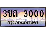 15.ทะเบียนรถ 3000 เลขประมูล ทะเบียนสวย 3ขถ 3000 ผลรวมดี 9
