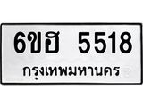 รับจองทะเบียนรถ 5518 หมวดใหม่ 6ขฮ 5518 ทะเบียนมงคล ผลรวมดี 32
