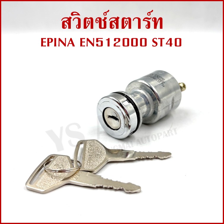 EPINA สวิตช์ สวิตช์สตาร์ท ใช้ได้ทั่วไป EN512000 ST40 + กุญแจ 2 ดอก เกรดA STARTER SWITCH