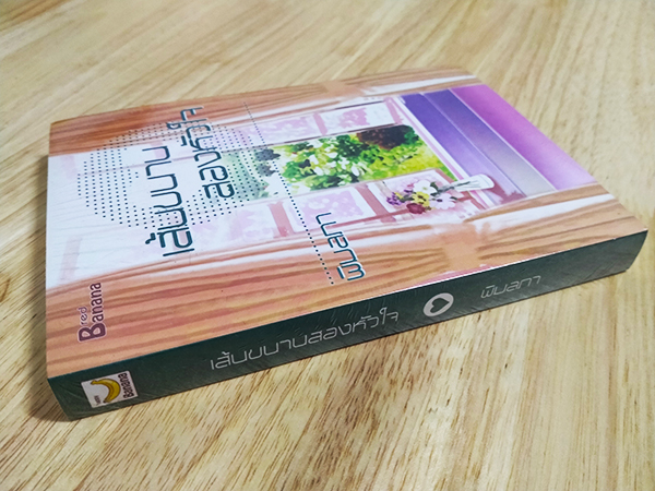 เส้นขนานสองหัวใจ (ของใหม่ในซีล)