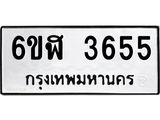 รับจองทะเบียนรถ 3655 หมวดใหม่ 6ขฬ 3655 ทะเบียนมงคล ผลรวมดี 32