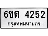 ทะเบียนรถ 4252 หมวดใหม่ 6ขต 4252 ทะเบียนมงคล ผลรวมดี 24