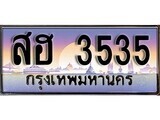 เฮงทะเบียนรถ 3535 – สฮ 3535 ทะเบียนสวย เลขประมูล