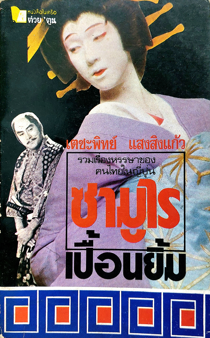 ซามูไรเปื้อนยิ้ม