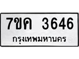 รับจองทะเบียนรถ 3646 หมวดใหม่ 7ขค 3646 ทะเบียนมงคล ผลรวมดี 32