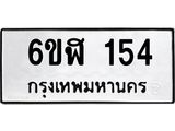 รับจองทะเบียนรถ 154 หมวดใหม่ 6ขฬ 154 ทะเบียนมงคล ผลรวมดี 23