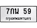 ป้ายทะเบียนรถ 59 ทะเบียนมงคล 7กน 59 จากกรมขนส่ง