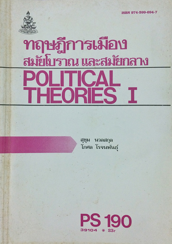 ทฤษฏีการเมืองสมัยโบราณและสมัยกลาง