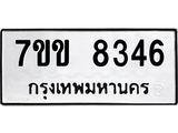 รับจองทะเบียนรถ 8346 หมวดใหม่ 7ขข 8346 ทะเบียนมงคล ผลรวมดี 32