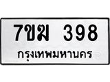 รับจองทะเบียนรถ 398 หมวดใหม่ 7ขฆ 398 ทะเบียนมงคล ผลรวมดี 32