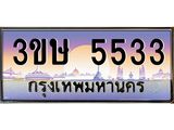 ทะเบียนรถ 3ขษ 5533 เลขประมูล ทะเบียนสวย 5533 จากกรมขนส่ง