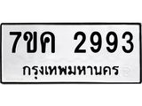 รับจองทะเบียนรถ 2993 หมวดใหม่ 7ขค 2993 ทะเบียนมงคล ผลรวมดี 36