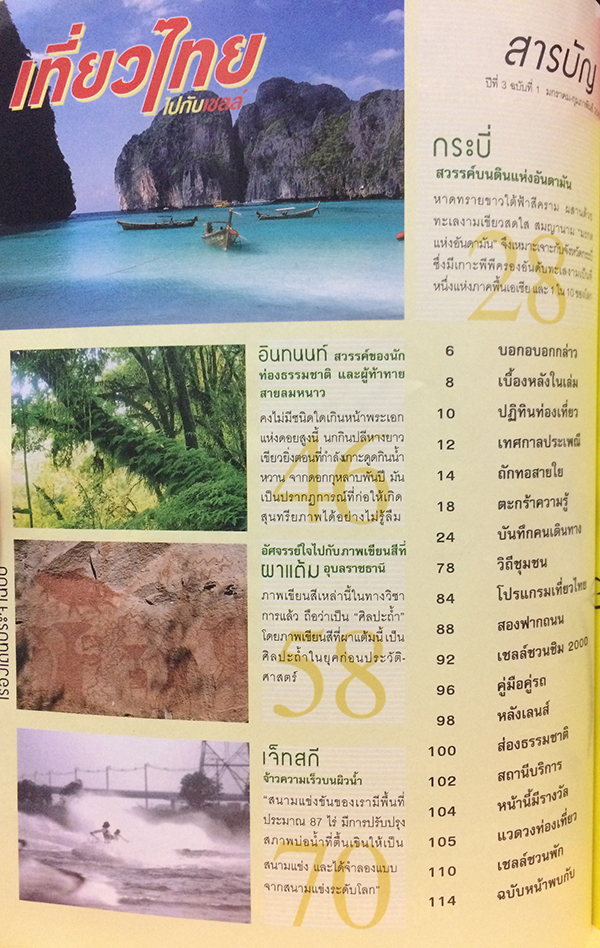 เที่ยวไทยไปกับเชลล์ ปีที่ 3 ฉบับที่ 1 มกราคม-กุมภาพันธ์ 2545