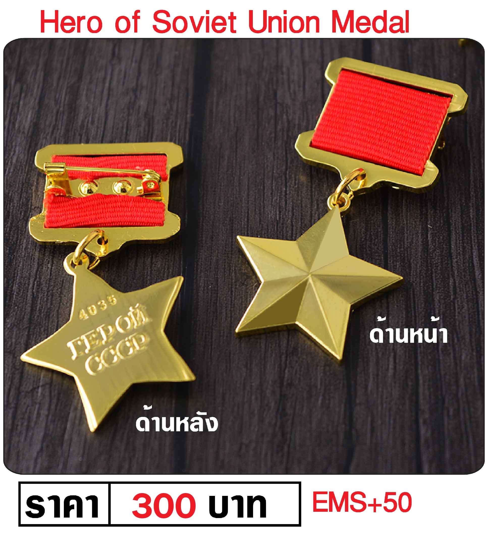 เหรียญโซเวียต เหรียญรัสเซีย สงครามโลก Soviet Medal Hero Of Soviet Union