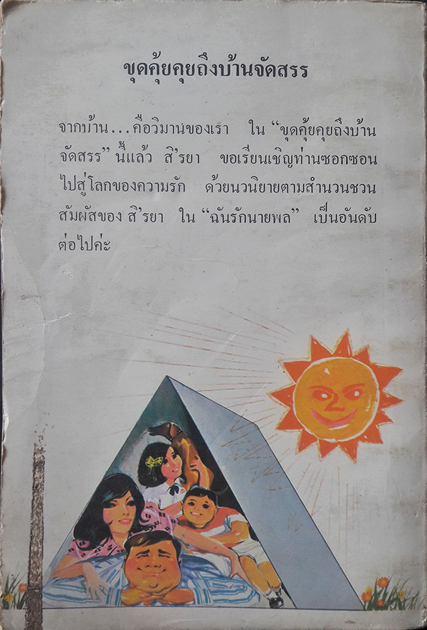 ขุดคุ้ยคุยถึงบ้านจัดสรร