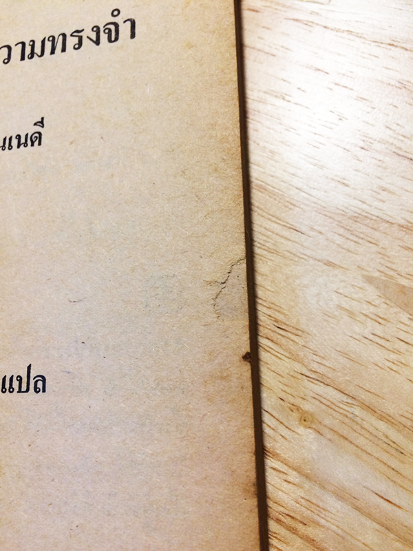 กาลเวลาแห่งความทรงจำ