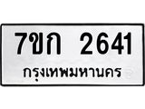 รับจองทะเบียนรถ 2641 ทะเบียนหมวดใหม่ 7ขก 2641 ทะเบียนมงคล ผลรวมดี 23