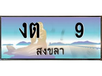 2.ทะเบียนรถ สวย 9 จังหวัดสงขลา งต 9 เลขประมูล ผลรวมดี 14