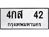 เฮงทะเบียนรถ 42 – 4กส 42 ทะเบียนมงคล ทะเบียนเฮง