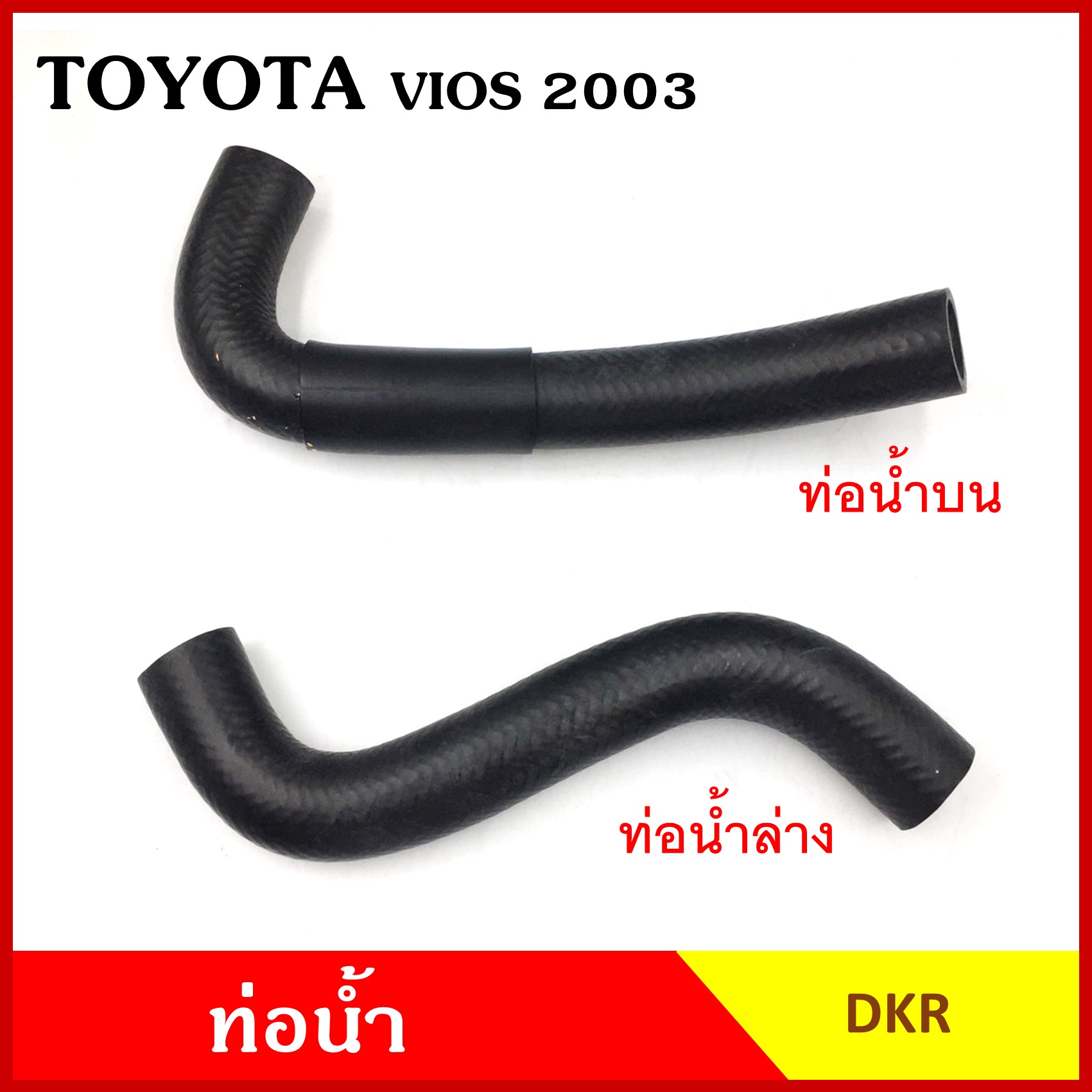 DKR ท่อน้ำ TOYOTA VIOS 2003-2007 โตโยต้า วีออส ถักใน หนา ท่อน้ำบน ท่อน้ำล่าง ท่อยางหม้อน้ำ ท่อหม้อน้ำ รถยนต์ ชิ้นละ
