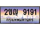เฮงทะเบียนรถ 9191 – 2ขญ 9191 ทะเบียนสวย เลขประมูล