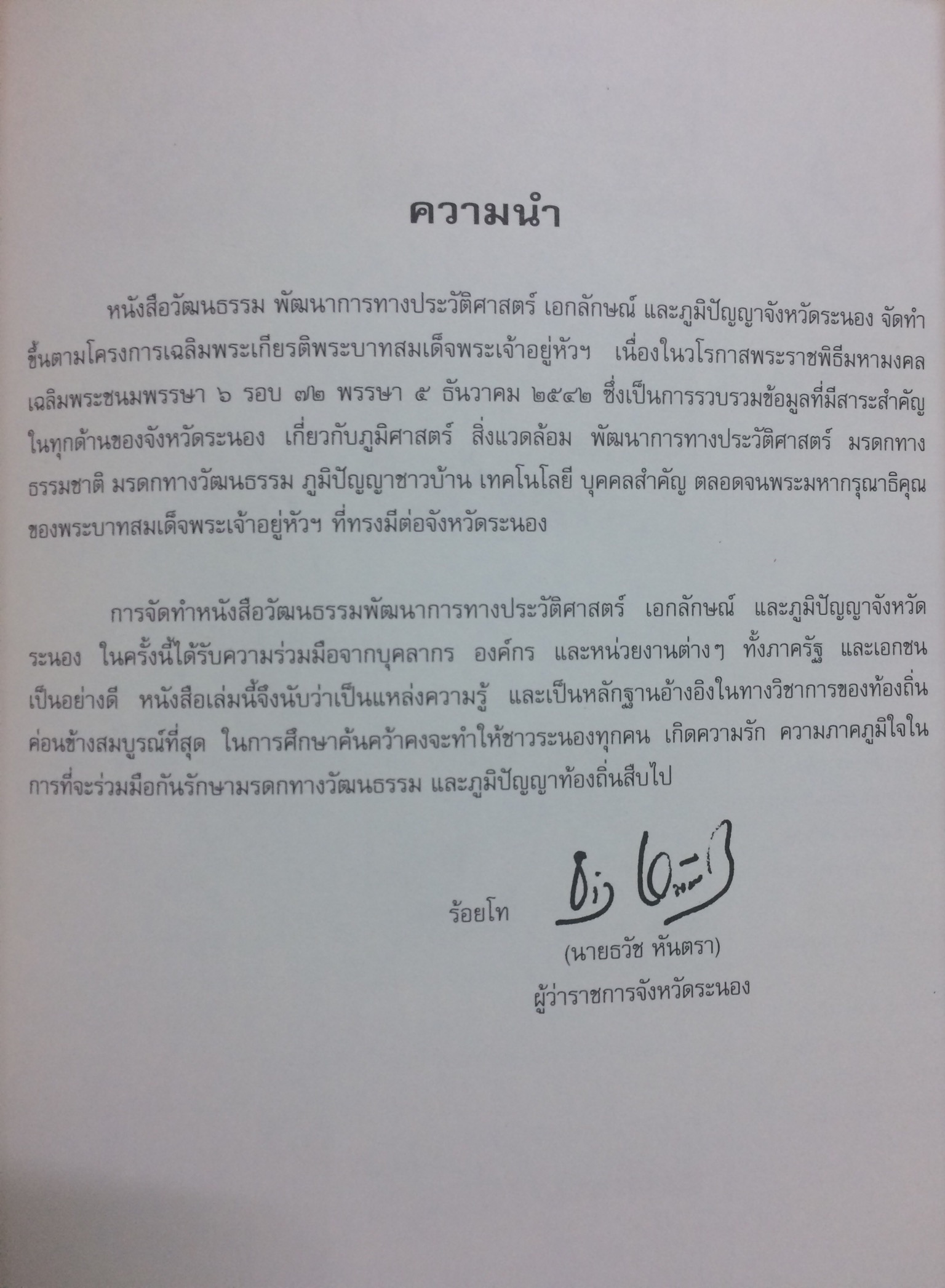 วัฒนธรรม พัฒนาการทางประวัติศาสตร์ เอกลักษณ์และภูมิปัญญา จังหวัดระนอง