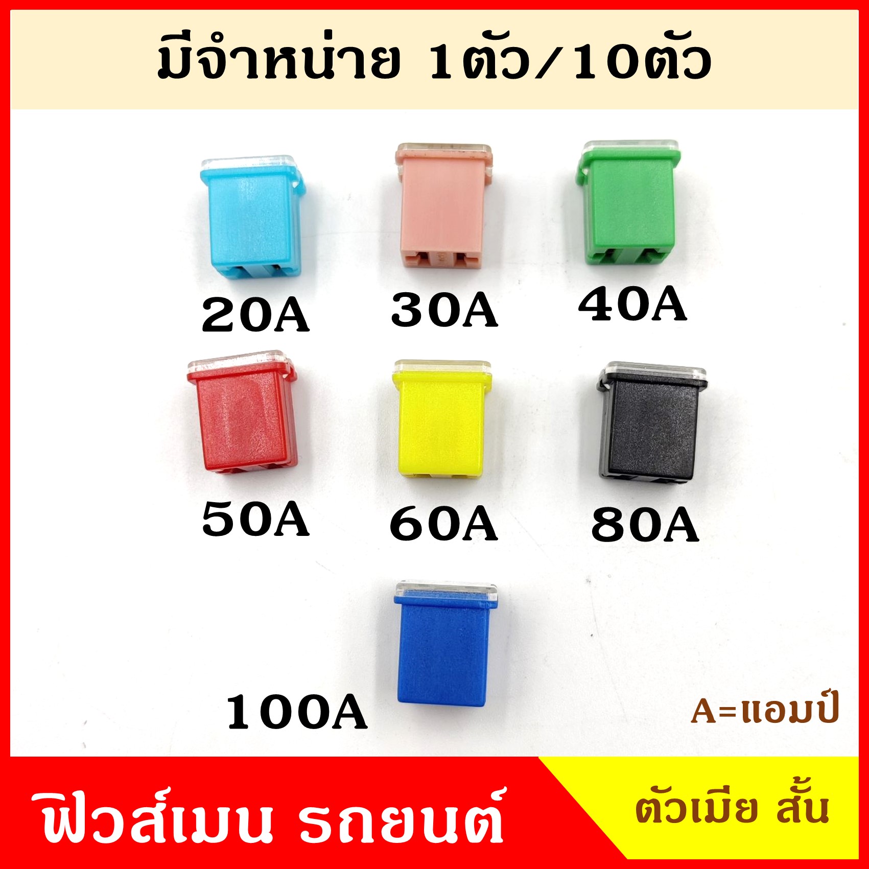 VERA ฟิวส์เมน Main Fuse เมีย สั้น 20A 30A 40A 50A 60A 80A 100A แอมป์ ตัวสั้น ฟิวส์เสียบ ฟิวส์รถยนต์ ราคา ตัวละ