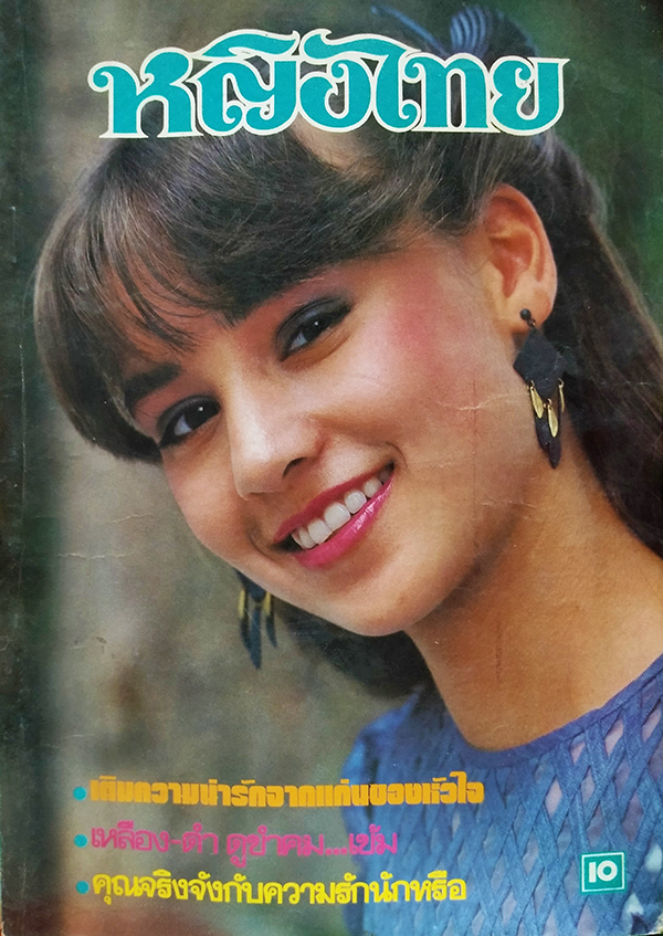 หญิงไทย ปีที่ 9 ฉบับที่ 209 ปักษ์หลัง มิถุนายน 2527