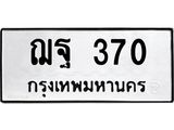 ป้ายทะเบียนรถ 370 ทะเบียนมงคล ฌฐ 370 ผลรวมดี 24