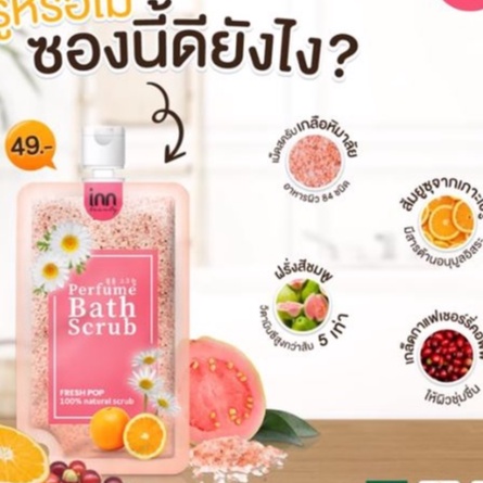 (6ซอง/กล่อง) Inn Beauty Perfume Bath Scrub อินน์ บิวตี้ เพอร์ฟูม บาธ สครับ 50 มิลลิลิตร