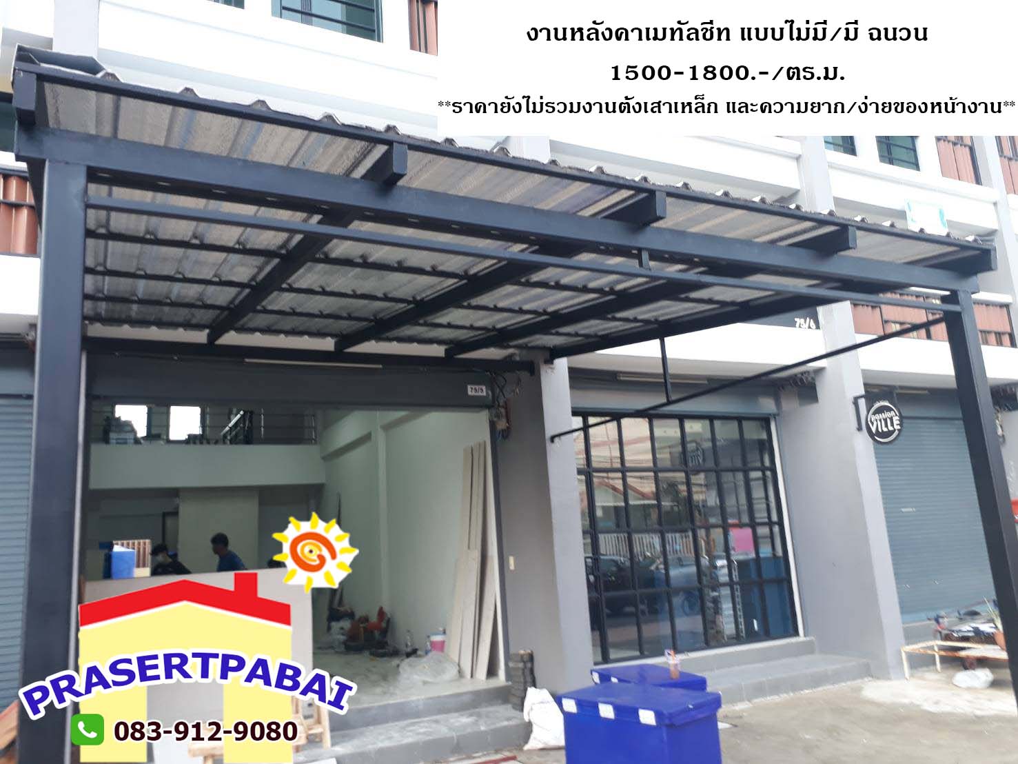 กันสาด หลังคาเมทัลชีท กันร้อน กันฝน มีฉนวน ไม่มีฉนวน ตามแบบลูกค้า ร้านประเสริฐผ้าใบ