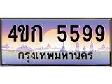 ทะเบียนรถ 5599 เลขประมูล ทะเบียนสวย 4ขก 5599 จากกรมขนส่ง