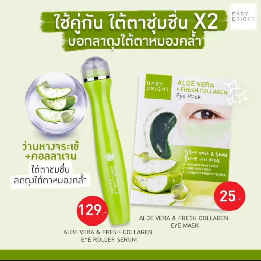 (3ชิ้น/กล่อง) เบบี้ไบร์ท เซรั่มลูกกลิ้งบำรุงใต้ตา ว่านหาง + คอลลาเจน Baby Bright Aloe Vera Eye Roller Serum 15 ml