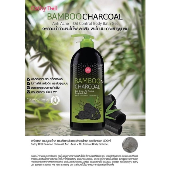 เคที่ดอลล์ เจลอาบน้ำถ่านหินไม้ไผ่ 500 ml ดีท็อกซ์ ลดสิว คุมมัน CATHY DOLL BAMBOO CHARCOAL ANTI ACNE+OIL CONTROL BATH GEL