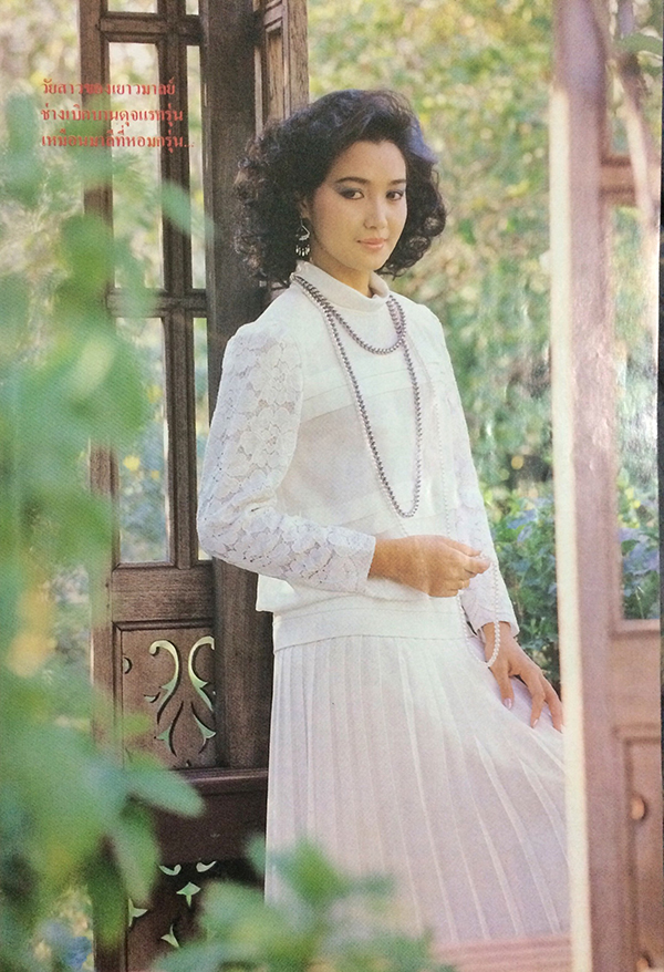 หญิงไทย ปีที่ 11 ฉบับที่ 248 ปักษ์แรก กุมภาพันธ์ 2529 (กัลยาณี มณีกุล)