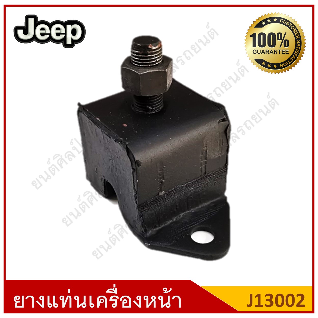 ยางแท่นเครื่องหน้า ตัวสูง Jeep รถจี๊ป [J13002] ตัวละ
