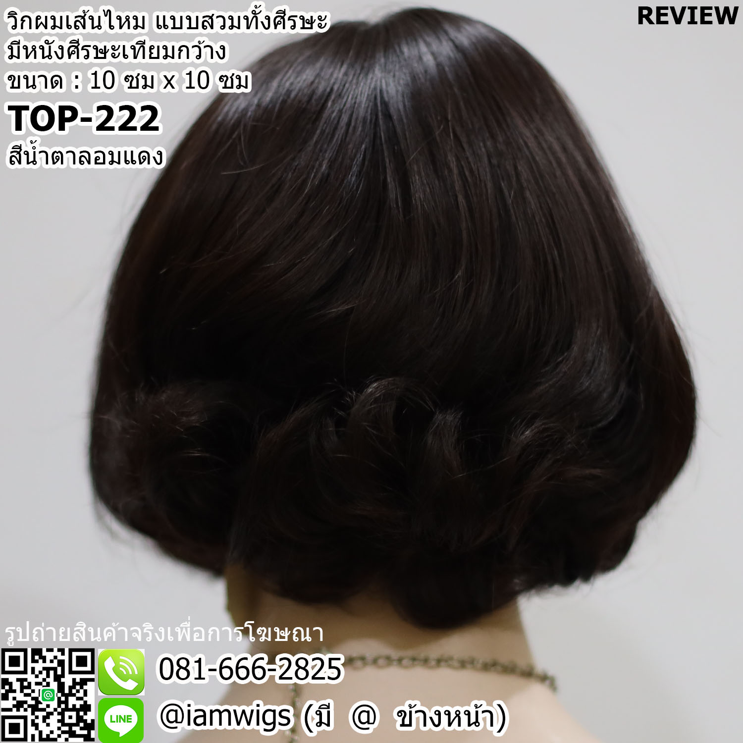 พร้อมส่ง - สีน้ำตาลอมแดง // วิกผมเส้นไหมเกรดพรีเมี่ยม ทนความร้อน ทรงผมสั้นดัดลอน มีหนังศีรษะเทียมเสมือนจริง กว้าง 10 ซม. X 10 ซม. ผมหน้าม้ายาว ไดร์เปลี่ยนแสกได้