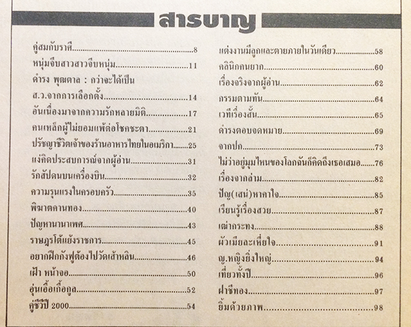 คู่สร้างคู่สม ปีที่ 21 ฉบับที่ 366 มีนาคม ปักษ์หลัง 2543