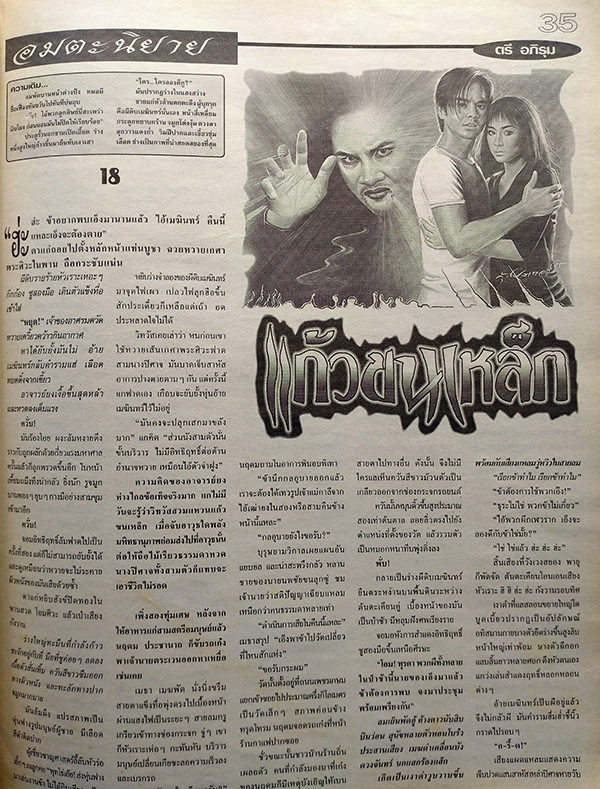 ตะวันสแควร์ ปีที่ 30 ฉบับที่ 1537 จันทร์ 7 ตุลาคม 2545 (ฐนิชา ดิษยบุตร)