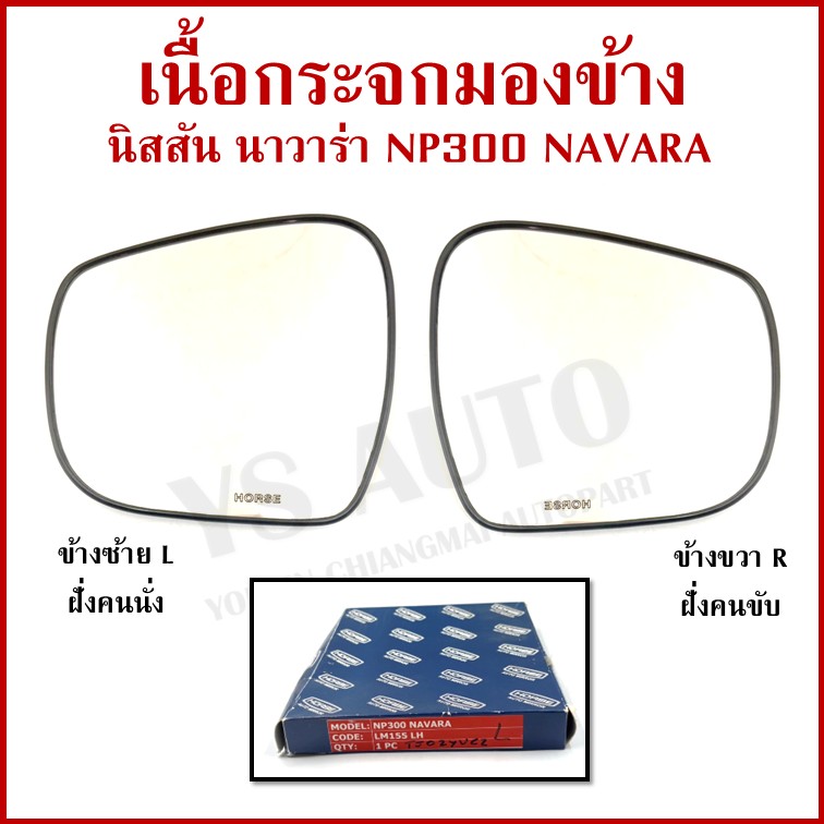 HORSE เนื้อกระจก NISSAN NP300 NAVARA 2014 นิสสัน นาวาร่า ขวา หรือ ซ้าย LM155 เนื้อ กระจกมองข้าง ข้างละ