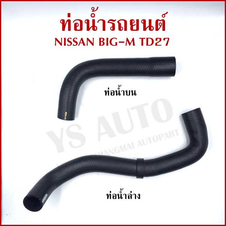 DKR ท่อน้ำ NISSAN BIG-M TD27 นิสสัน บิ้กเอ็ม ถักใน หนา ท่อน้ำบน ท่อน้ำล่าง ท่อยางหม้อน้ำ ท่อหม้อน้ำ รถยนต์ ชิ้นละ