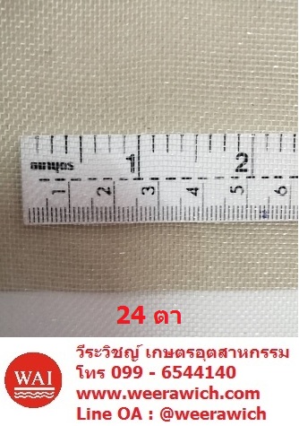 มุ้งขาวกันแมลง 24 ตา