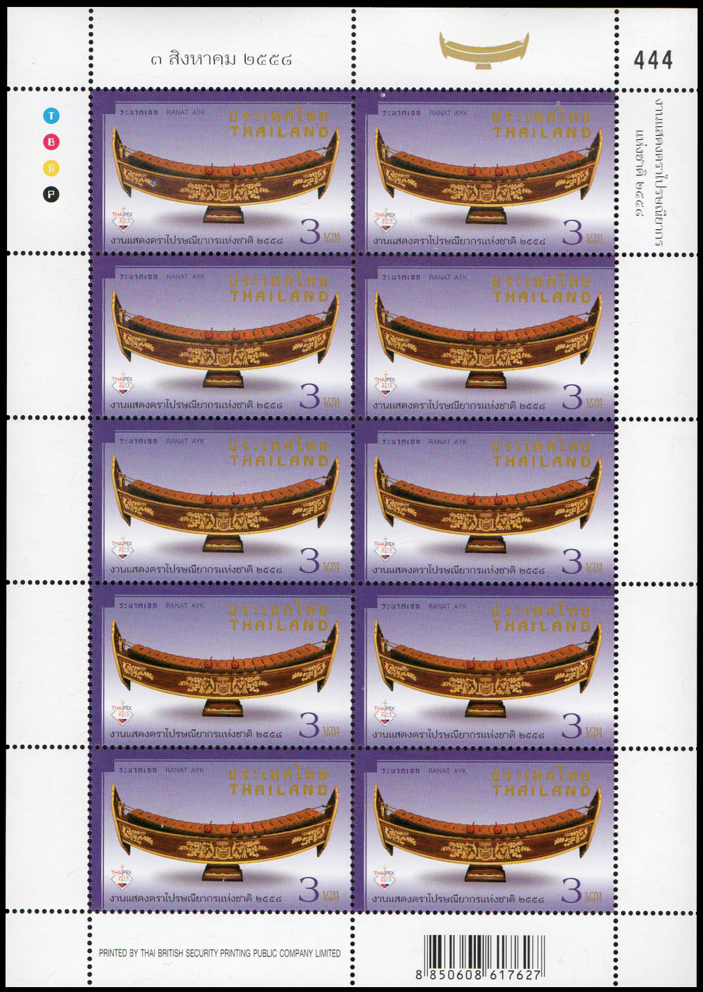 แสตมป์ชุดงานแสดงตราไปรษณียากรแห่งชาติ 2558 (เต็มแผ่น) + ชีท (เลขตรงกัน) เลขตอง #444