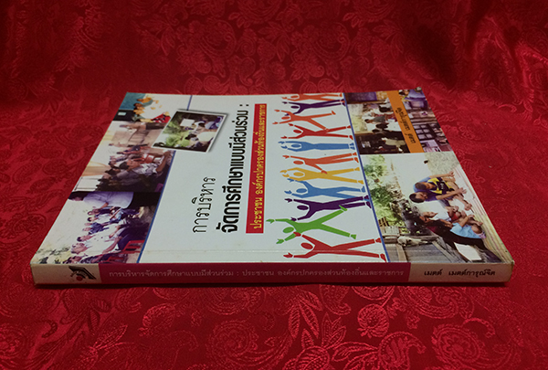 การบริหารจัดการศึกษาแบบมีส่วนร่วม