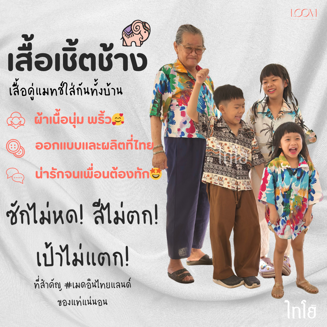 เสื้อฮาวาย เสื้อลายช้าง 6-12 ขวบ รุ่น Comfy Shirts เด็กชาย เด็กหญิง ผ้าไหมญี่ปุ่น ใส่สบาย LOOM
