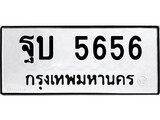 เฮงทะเบียนรถ 5656 – ฐบ 5656 ทะเบียนมงคล ทะเบียนเฮง