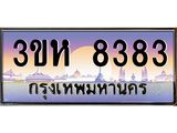 ทะเบียนรถ 8383 เลขประมูล ทะเบียนสวย 3ขห 8383 จากกรมขนส่ง