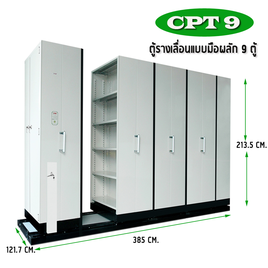 ตู้รางเลื่อน แบบมือผลัก 9 ตู้ รุ่น CPT 9