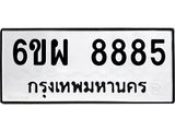 ทะเบียนรถ 8885 ทะเบียนมงคล 6ขผ 8885 ผลรวมดี 45