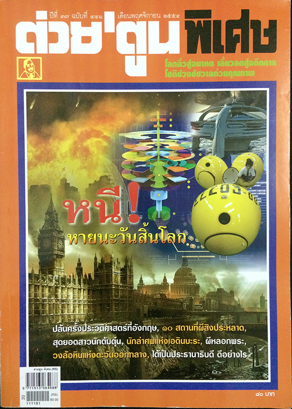 ต่วย'ตูนพิเศษ ปีที่ 37 ฉบับที่ 441 พฤษจิกายน 2554